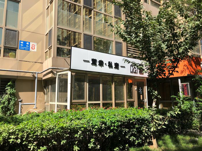 茸幸私宠(诚基中心3期店)